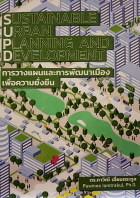 การวางแผนและการพัฒนาเมืองเพื่ออย่างยั่งยืน  (SUSTAINABLE URBAN PLANNING AND DEVELOPMENT)