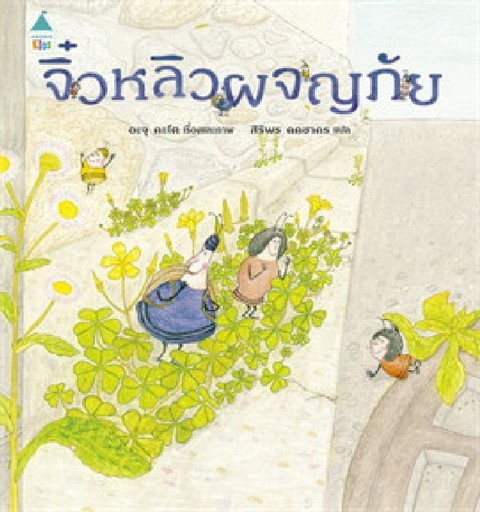  จิ๋วหลิวผจญภัย (ปกแข็ง) 