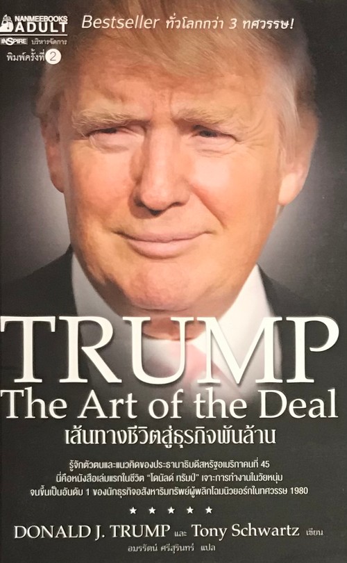 เส้นทางชีวิตสู่ธุรกิจพันล้าน (THE ART OF THE DEAL TRUMP) | ศูนย์หนังสือ ...