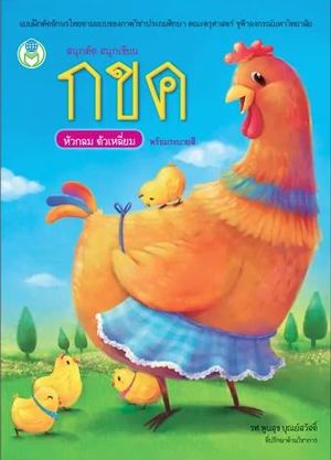 สนุกคัด สนุกเขียน กขค :หัวกลม ตัวเหลี่ยม