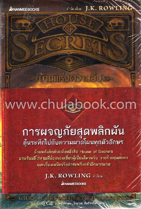 HOUSE OF SECRETS เล่ม 3 ศึกสองโลก