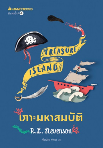 เกาะมหาสมบัติ (TREASURE ISLAND) :ชุดวรรณกรรมอมตะของโลก