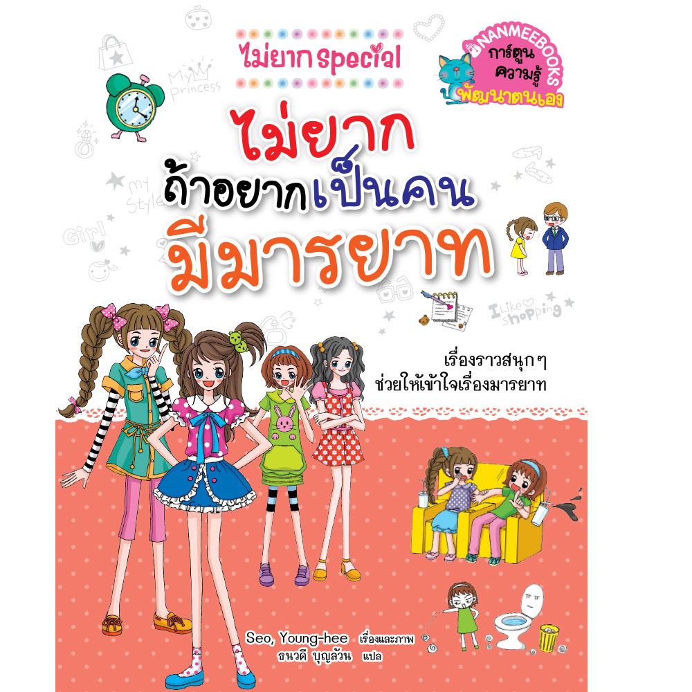 ไม่ยากถ้าอยากเป็นคนมีมารยาท :ชุดไม่ยาก SPECIAL (การ์ตูนความรู้พัฒนาตนเอง)