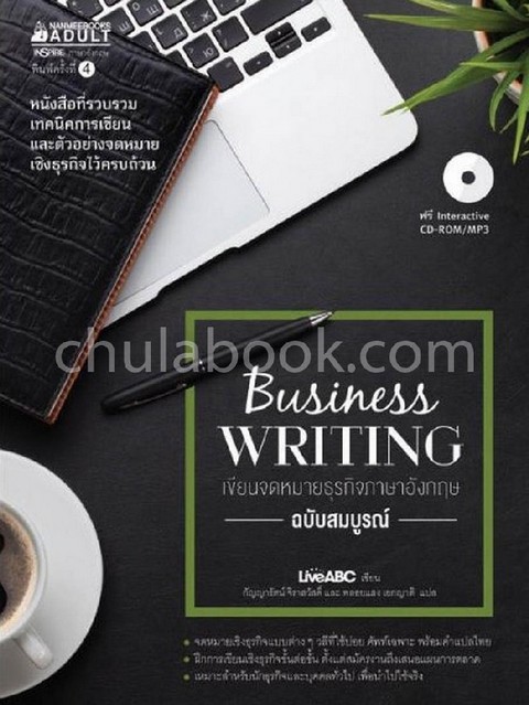 BUSINESS WRITING เขียนจดหมายธุรกิจภาษาอังกฤษ (ฉบับสมบูรณ์) (1 BK./1 CD-ROM)