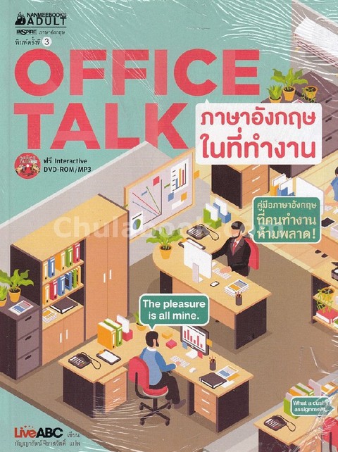 OFFICE TALK ภาษาอังกฤษในที่ทำงาน (1 BK./1 DVD)