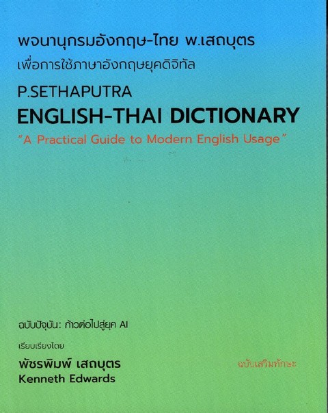 พจนานุกรมอังกฤษ-ไทย พ. เสถบุตร เพื่อการใช้ภาษาอังกฤษยุคดิจิทัล (ปกอ่อน)