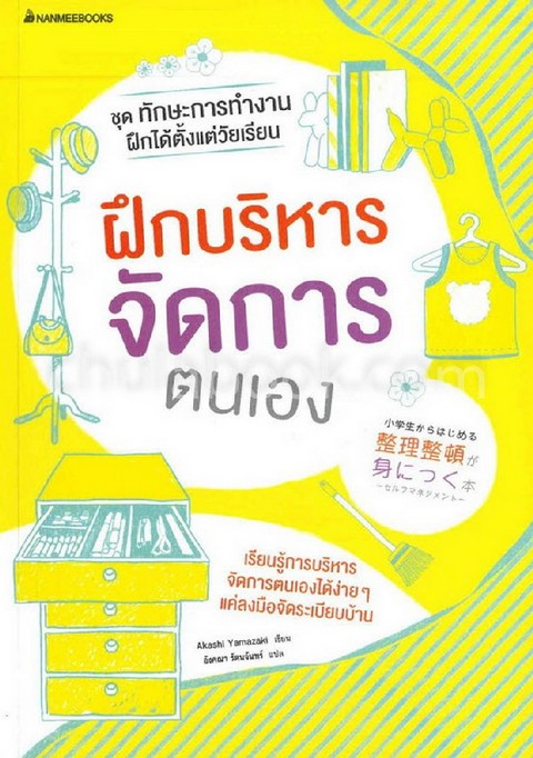 ฝึกบริหารจัดการตนเอง :ชุดทักษะการทำงาน ฝึกได้ตั้งแต่วัยเรียน