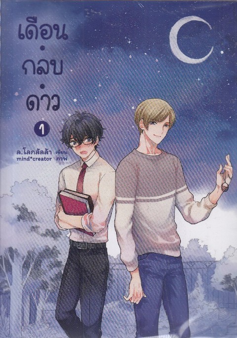 เดือน.กลบ.ดาว (UNISTAR) เล่ม 1-2