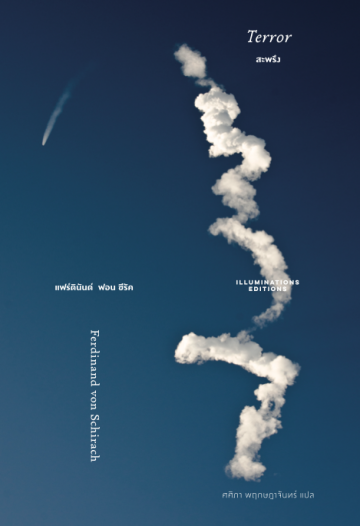 สะพรึง (TERROR) (เฉพาะจอง) (ราคาปก 240.-)