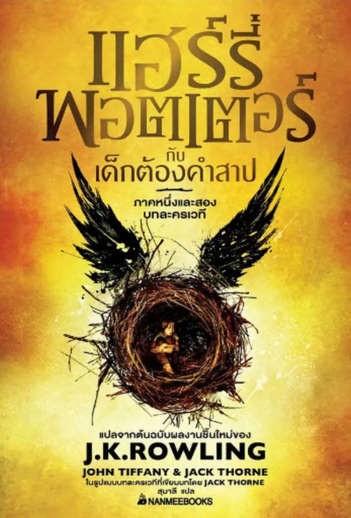 แฮร์รี่ พอตเตอร์ กับเด็กต้องคำสาป ภาค 1-2 (บทละครเวที)