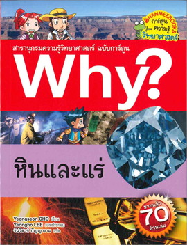 หินและแร่ :สารานุกรมความรู้วิทยาศาสตร์ ฉบับการ์ตูน WHY?