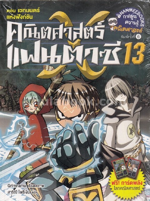คณิตศาสตร์แฟนตาซี เล่ม 13 ตอน เวทมนต์แห่งฟังก์ชัน :การ์ตูนความรู้คณิตศาสตร์