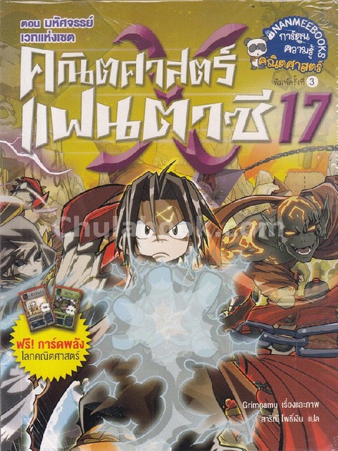 คณิตศาสตร์แฟนตาซี เล่ม 17 ตอน มหัศจรรย์เวทแห่งเซต :การ์ตูนความรู้คณิตศาสตร์