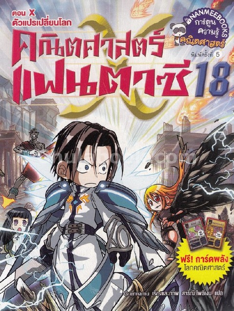 คณิตศาสตร์แฟนตาซี เล่ม 18 ตอน X ตัวแปรเปลี่ยนโลก :การ์ตูนความรู้คณิตศาสตร์