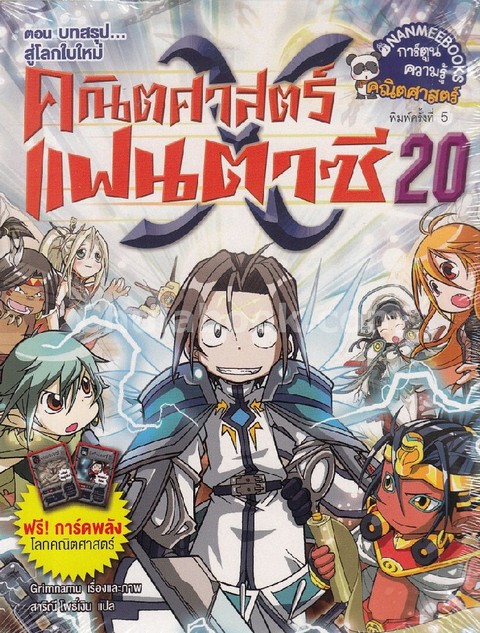 คณิตศาสตร์แฟนตาซี เล่ม 20 ตอน บทสรุป สู่โลกใบใหม่ :การ์ตูนความรู้คณิตศาสตร์