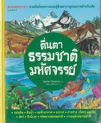 ตื่นตาธรรมชาติมหัศจรรย์ :ชุดชวนเปิดโลกความรอบรู้ด้วยสารานุกรมภาพสำหรับเด็ก