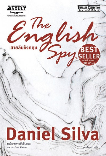 สายลับอังกฤษ (THE ENGLISH SPY) :ชุดเกเบรียล อัลลอน