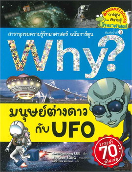 มนุษย์ต่างดาวกับ UFO :สารานุกรมความรู้วิทยาศาสตร์ ฉบับการ์ตูน WHY?