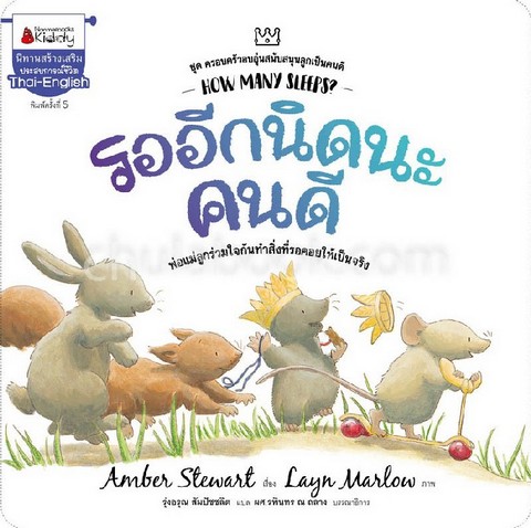 รออีกนิดนะคนดี :ชุดครอบครัวอบอุ่นสนับสนุนลูกเป็นคนดี (สองภาษา ไทย-อังกฤษ)