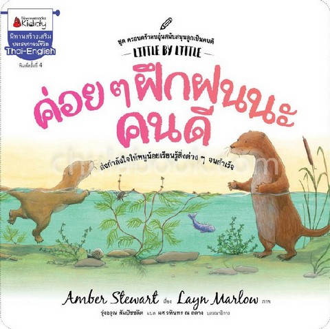 ค่อย ๆ ฝึกฝนนะคนดี :ชุดครอบครัวอบอุ่นสนับสนุนลูกเป็นคนดี (สองภาษา ไทย-อังกฤษ)