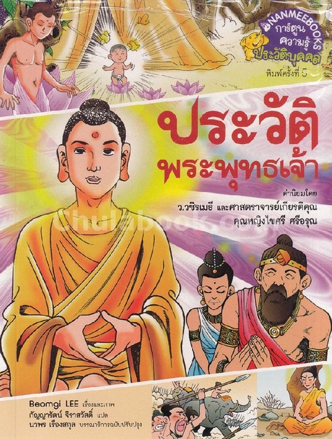 ประวัติพระพุทธเจ้า :การ์ตูนความรู้ประวัติบุคคล