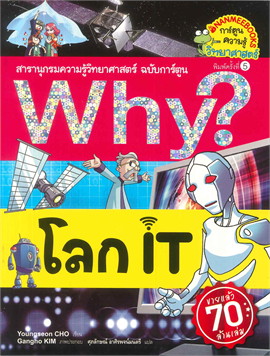 โลก IT :สารานุกรมความรู้วิทยาศาสตร์ ฉบับการ์ตูน WHY?