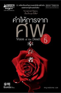 คำให้การจากศพ 5 (VOICE OF THE DEAD 5)