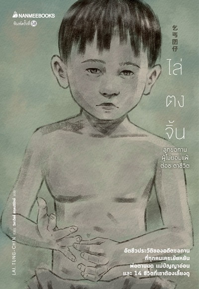 ไล่ตงจิ้น ลูกขอทาน ผู้ไม่ยอมแพ้ต่อชะตาชีวิต