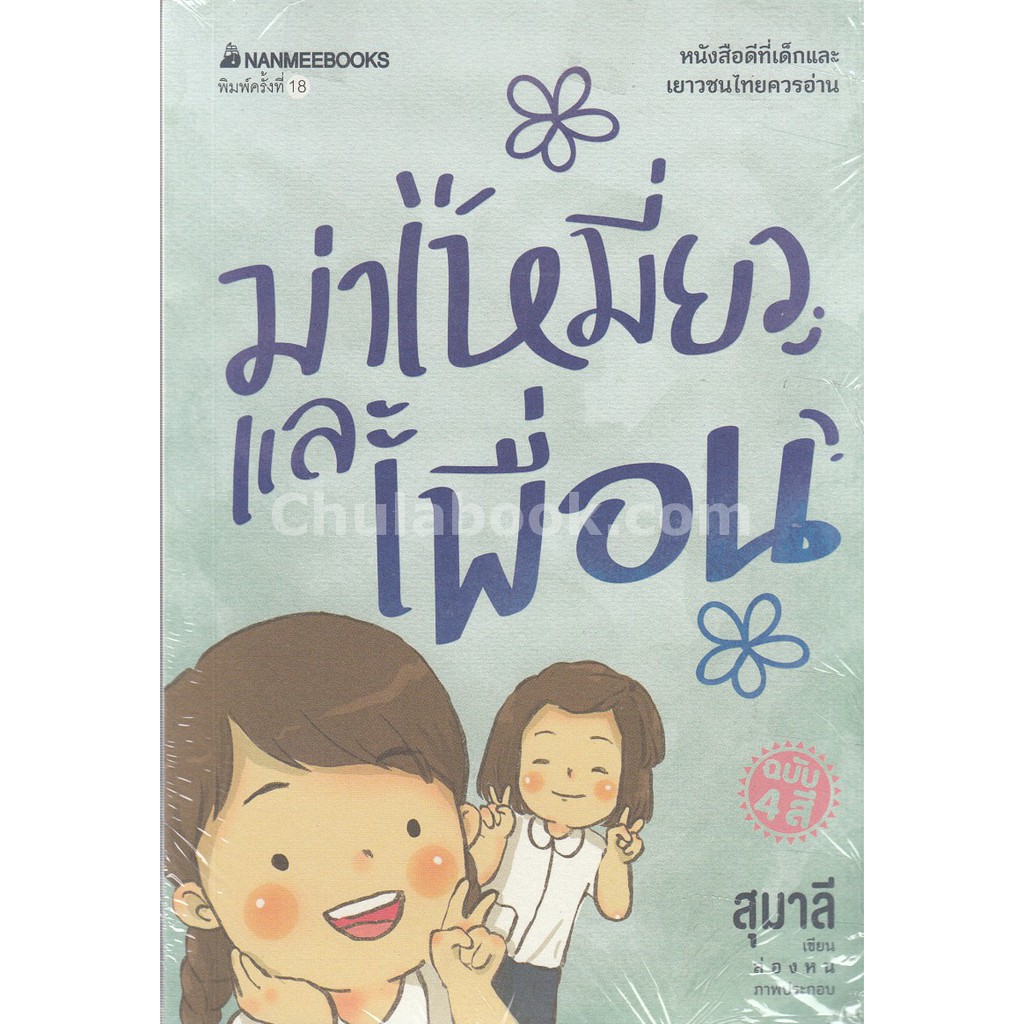 ม่าเหมี่ยวและเพื่อน (หนังสือดีที่เด็กและเยาวชนไทยควรอ่าน)