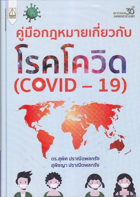 คู่มือกฎหมายเกี่ยวกับโรคโควิด (COVID-19)