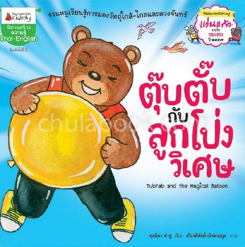 ตุ๊บตั๊บกับลูกโป่งวิเศษ (สองภาษา ไทย-อังกฤษ)(รางวัลชมเชย หนังสือภาพเสริมความรู้ รางวัลแว่นแก้ว 57