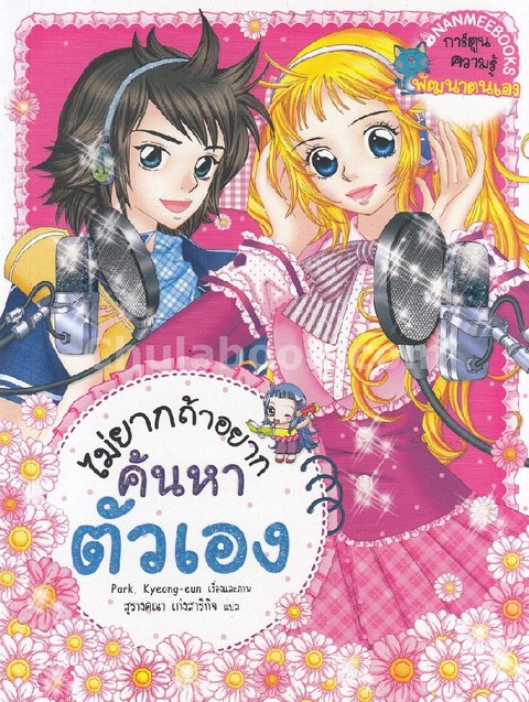 ไม่ยากถ้าอยากค้นหาตัวเอง :การ์ตูนความรู้พัฒนาตนเอง