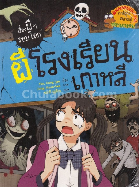 ผีโรงเรียนเกาหลี :ชุดเรื่องผี ๆ รอบโลก (การ์ตูนความรู้วรรณกรรม)