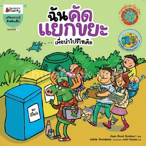 ฉันคัดแยกขยะ เพื่อนำไปรีไซเคิล :ชุดรวมพลังปกป้องโลก