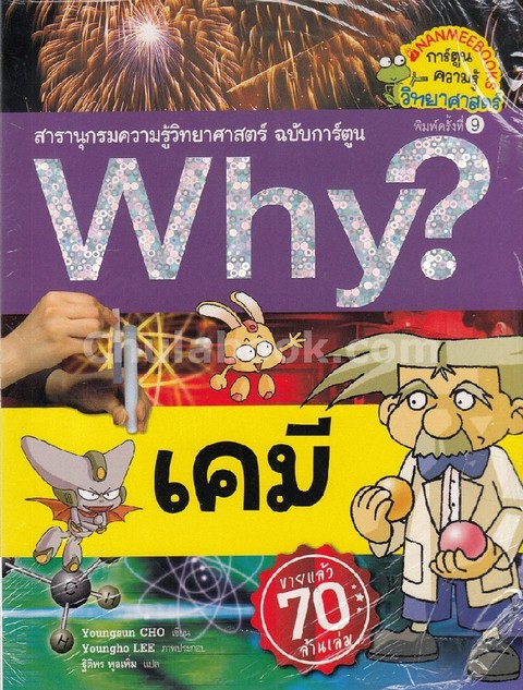 เคมี :สารานุกรมความรู้วิทยาศาสตร์ ฉบับการ์ตูน WHY? (การ์ตูนความรู้วิทยาศาสตร์)