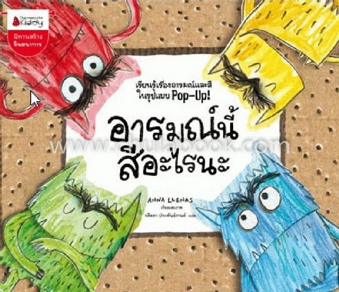 อารมณ์นี้สีอะไรนะ :หนังสือ POP-UP (นิทานสร้างจินตนาการ)