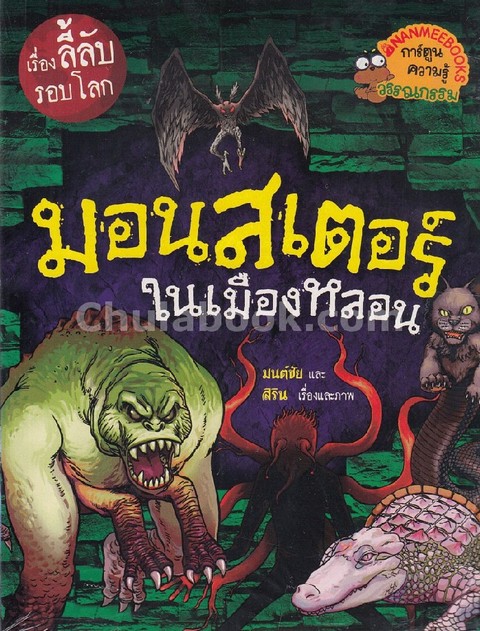 มอนสเตอร์ในเมืองหลอน :ชุดเรื่องลี้ลับรอบโลก (การ์ตูนความรู้วรรณกรรม)