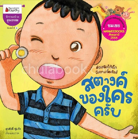 สตางค์ของใครครับ (นิทานภาพส่งเสริมคุณธรรมชมเชย รางวัล NANMEEBOOKS AWARD 2554)