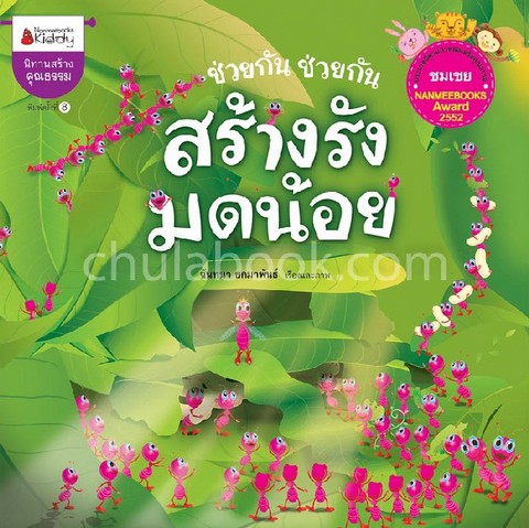 ช่วยกัน ช่วยกัน สร้างรังมดน้อย (รางวัลชมเชย ประเภทนิทานภาพส่งเสริมคุณธรรม นานมีบุ๊คส์อะวอร์ด2552)