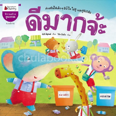 ดีมากจ้ะ :นิทานสร้างคุณธรรม