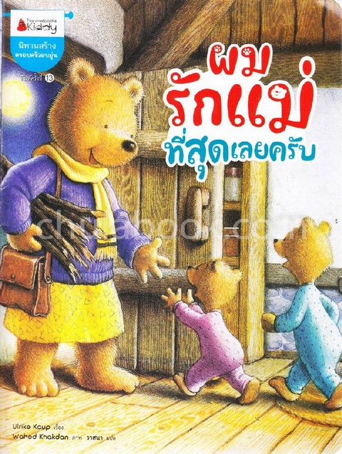 ผมรักแม่ที่สุดเลยครับ :นิทานสร้างครอบครัวอบอุ่น