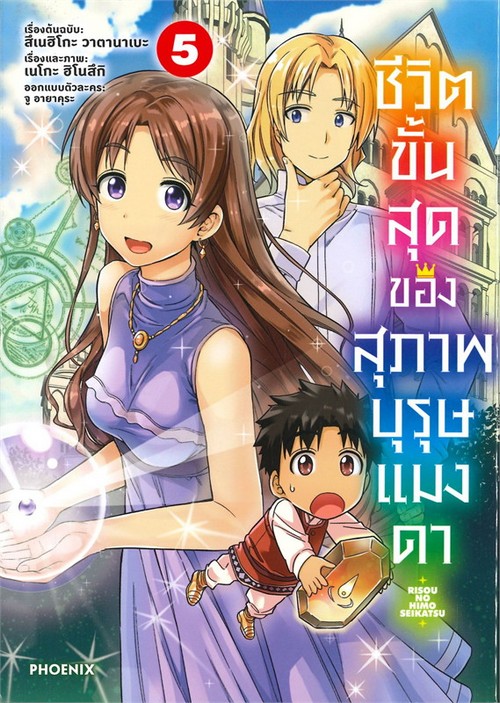 ชีวิตขั้นสุดของสุภาพบุรุษแมงดา เล่ม 5 (การ์ตูน)