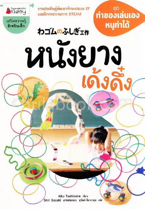 หนังยางเด้งดึ๋ง :ชุดทำของเล่นเองหนูทำได้
