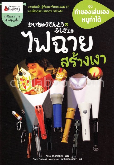 ไฟฉายสร้างเงา :ชุดทำของเล่นเองหนูทำได้