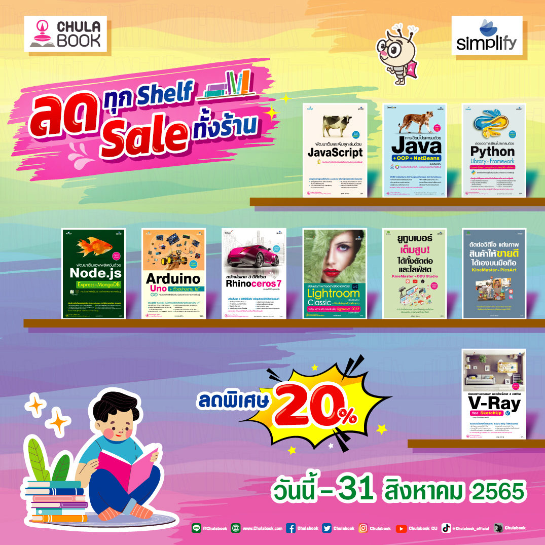 โปรโมชั่น ลดทุก shelf sale ทั้งร้าน หนังสือในเครือสำนักพิมพ์ Simplify
