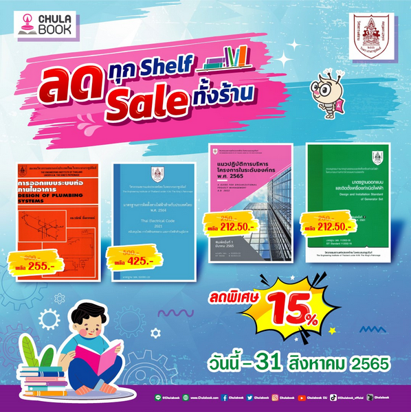 โปรโมชั่น ลดทุก shelf sale ทั้งร้าน หนังสือจในเครือสมาคมวิศวกรรมสถาน